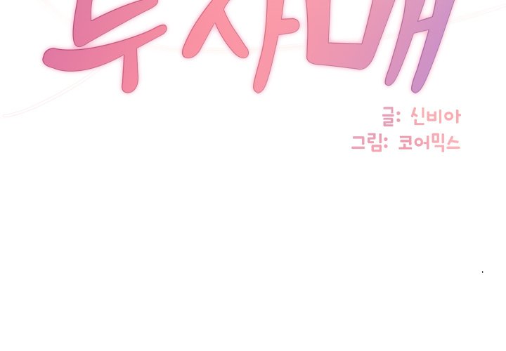 Not One, But Two Chapter 29 - Page 4