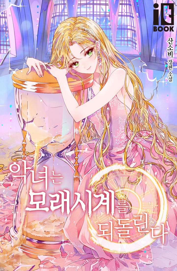 The Villainess Reverses the Hourglass Chapter 0 - Page 1