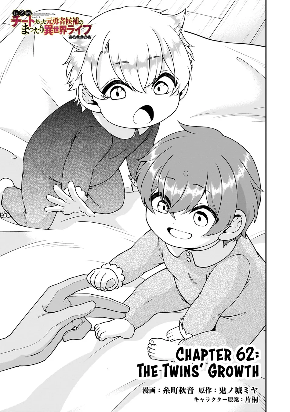 Lv2 kara Cheat datta Motoyuusha Kouho no Mattari Isekai Life Chapter 62 - Page 2