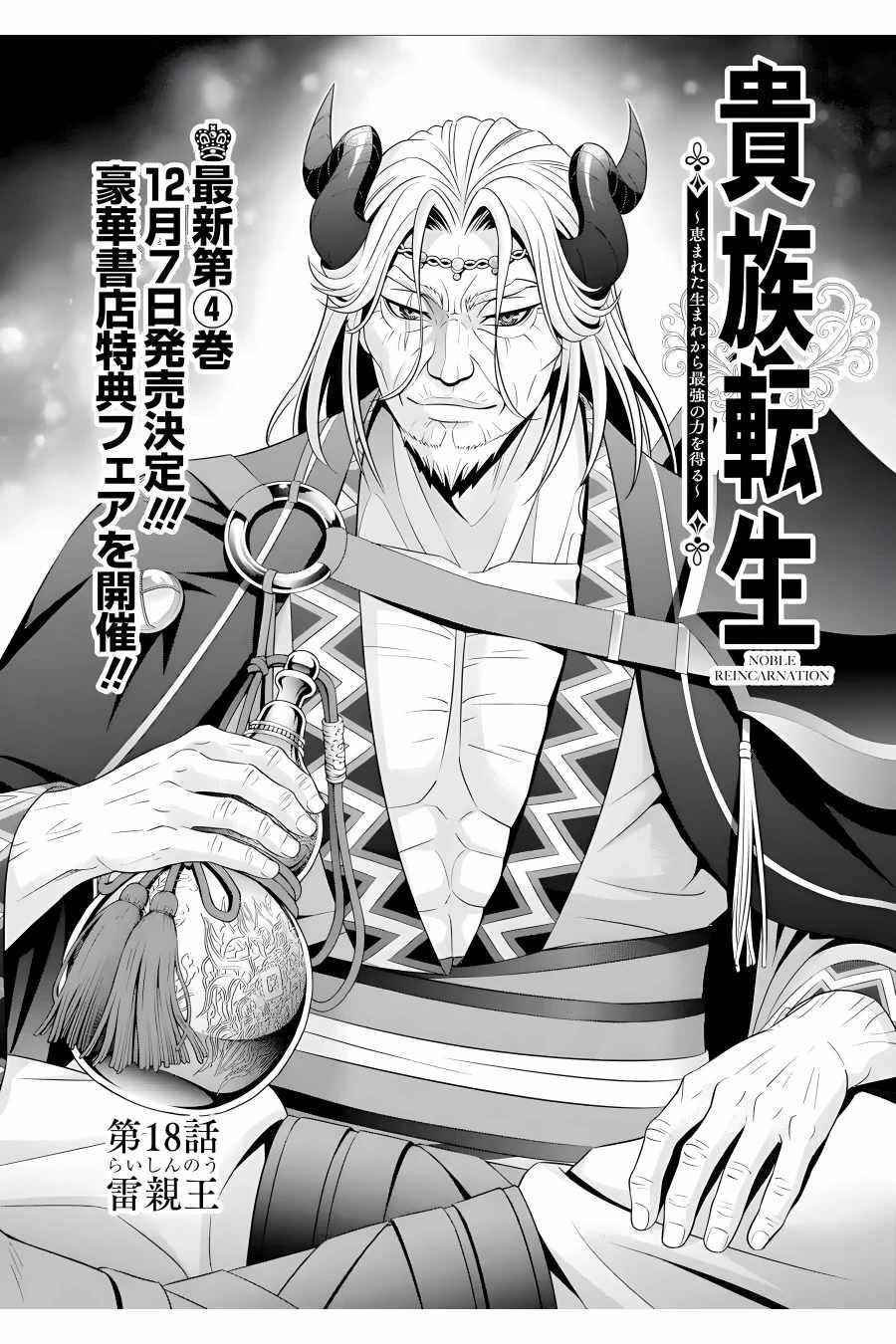 Noble Reincarnation ~Blessed With the Strongest Power From Birth~ Chapter 18 - Page 1