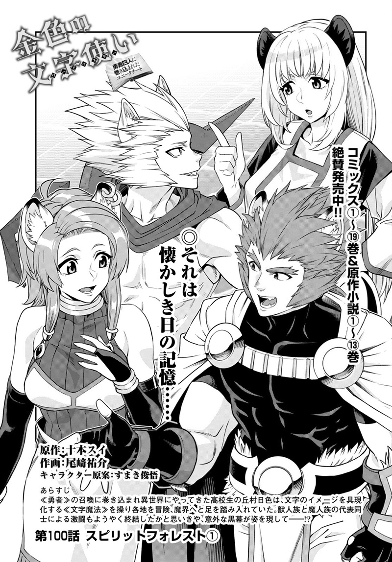Konjiki No Moji Tsukai – Yuusha Yonin Ni Makikomareta Unique Cheat Chapter 100 - Page 1