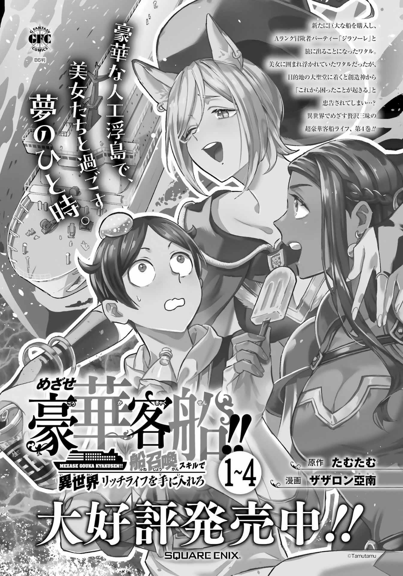 Striving For The Luxury Liner!! ~Get That Rich Isekai Life With A Ship Summoning Skill~ Chapter 36 - Page 1