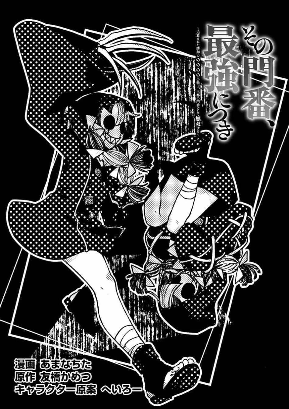 Sono Monban, Saikyou Nitsuki: Tsuihou Sareta Bougyo Ryoku 9999 no Senshi, Outo no Monban Toshite Musou Suru Chapter 37.1 - Page 3