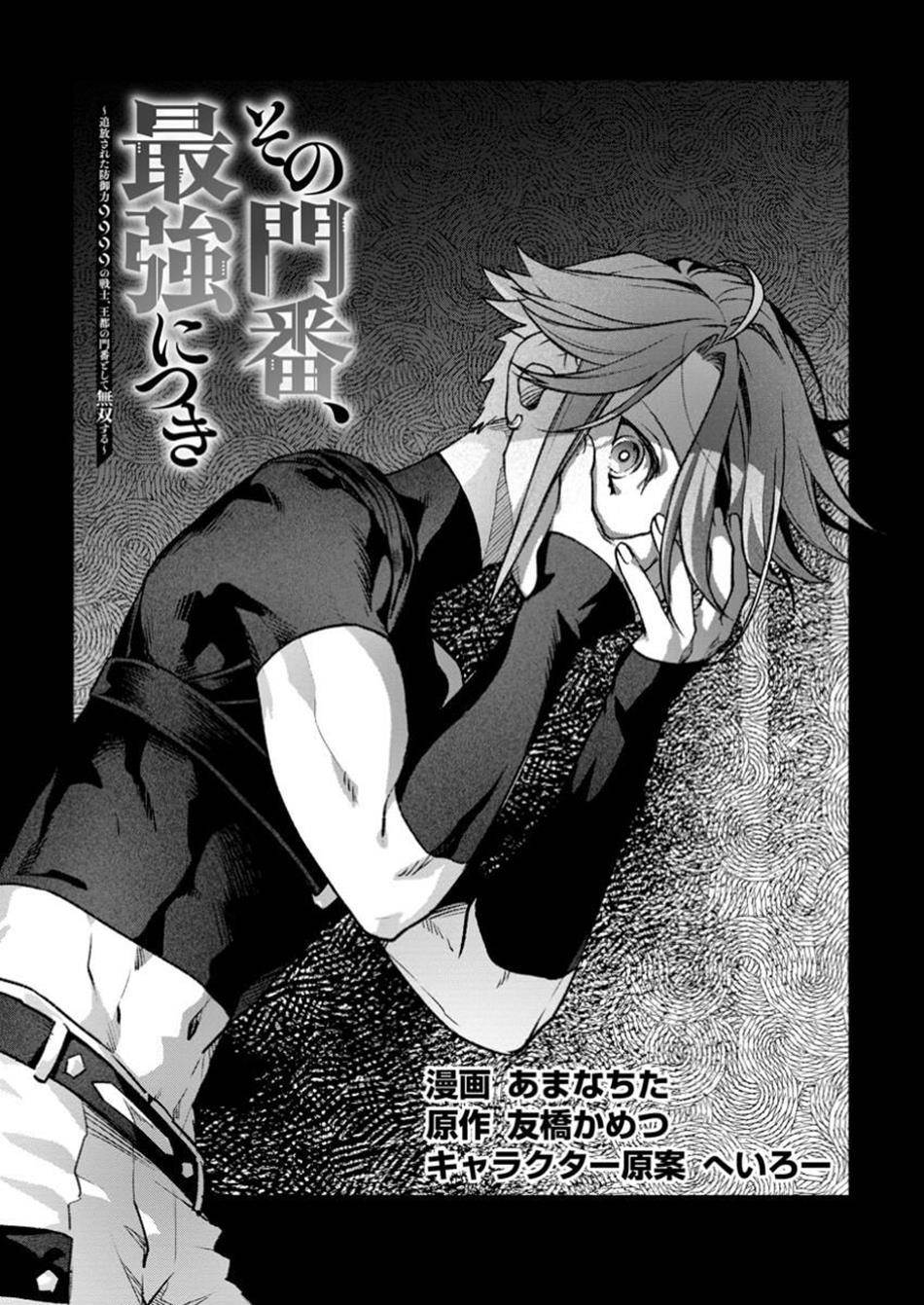 Sono Monban, Saikyou Nitsuki: Tsuihou Sareta Bougyo Ryoku 9999 no Senshi, Outo no Monban Toshite Musou Suru Chapter 38 - Page 1