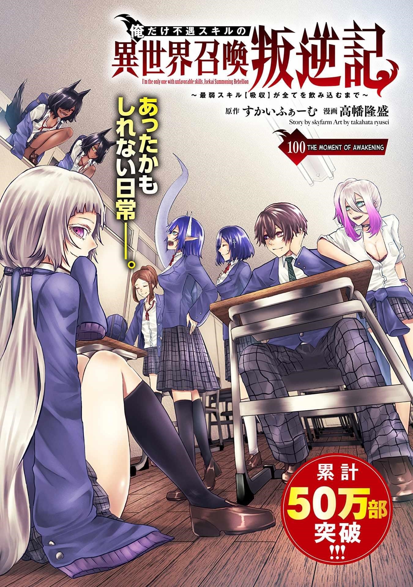 I’m the Only One with Unfavorable Skills, Isekai Summoning Rebellion Chapter 100 - Page 1