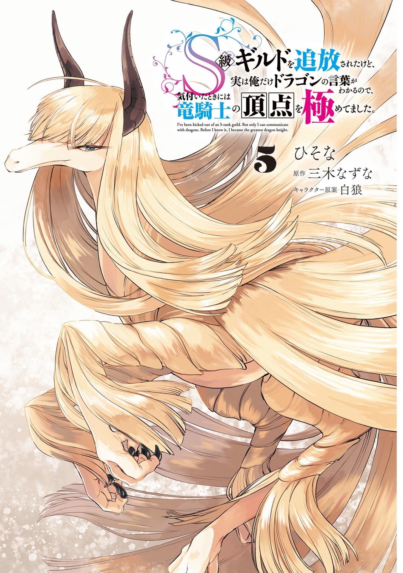 I’ve Been Kicked Out of an S-Rank Guild. But Only I Can Communicate With Dragons. Before I Knew It, I Became the Greatest Dragon Knight Chapter 24 - Page 4