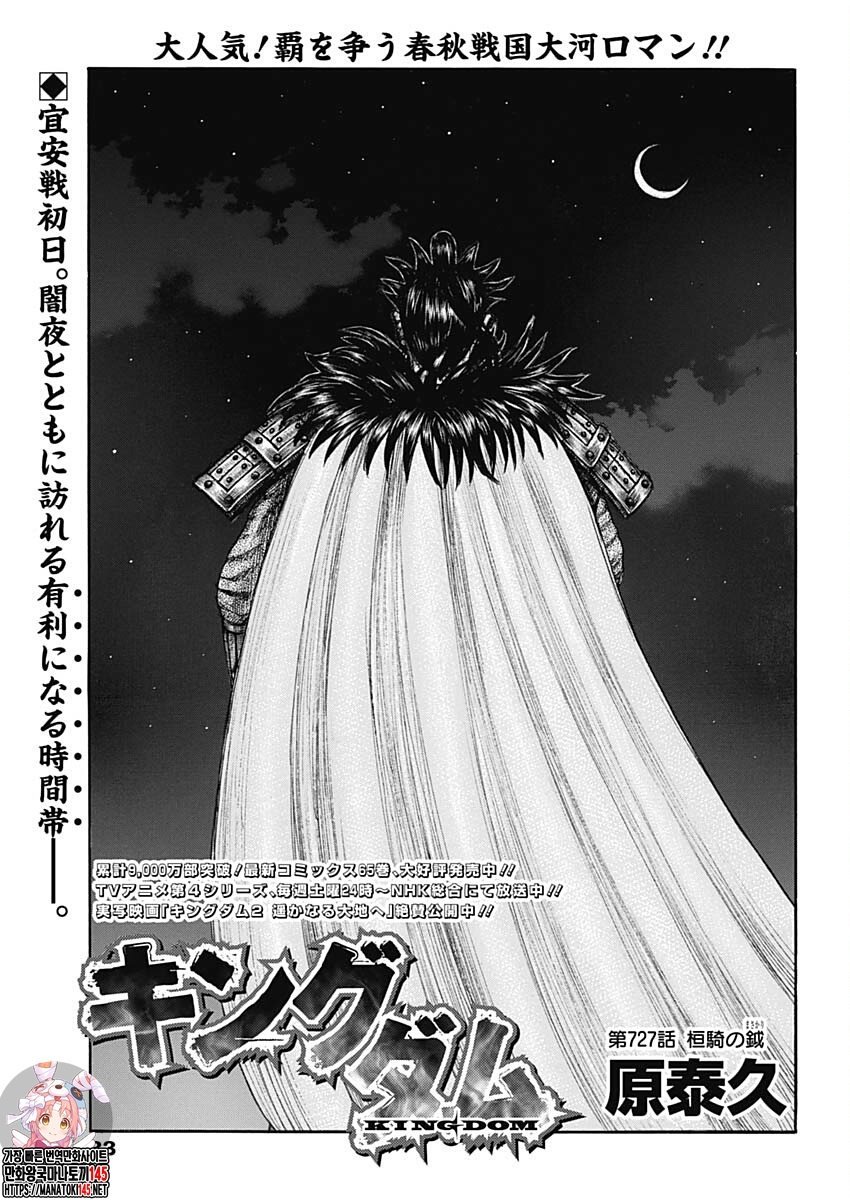 Kingdom Chapter 727 - Page 1