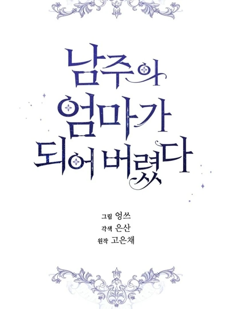 I Became the Male Lead’s Mother Chapter 141 - Page 19