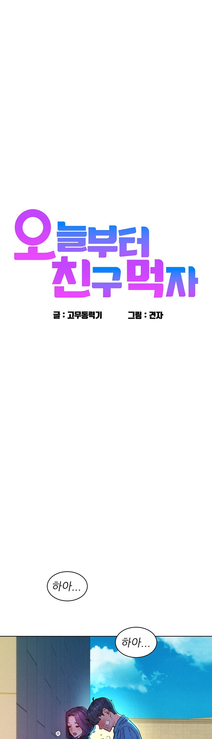 Friends to Lovers from Today Raw Chapter 100 - Page 1