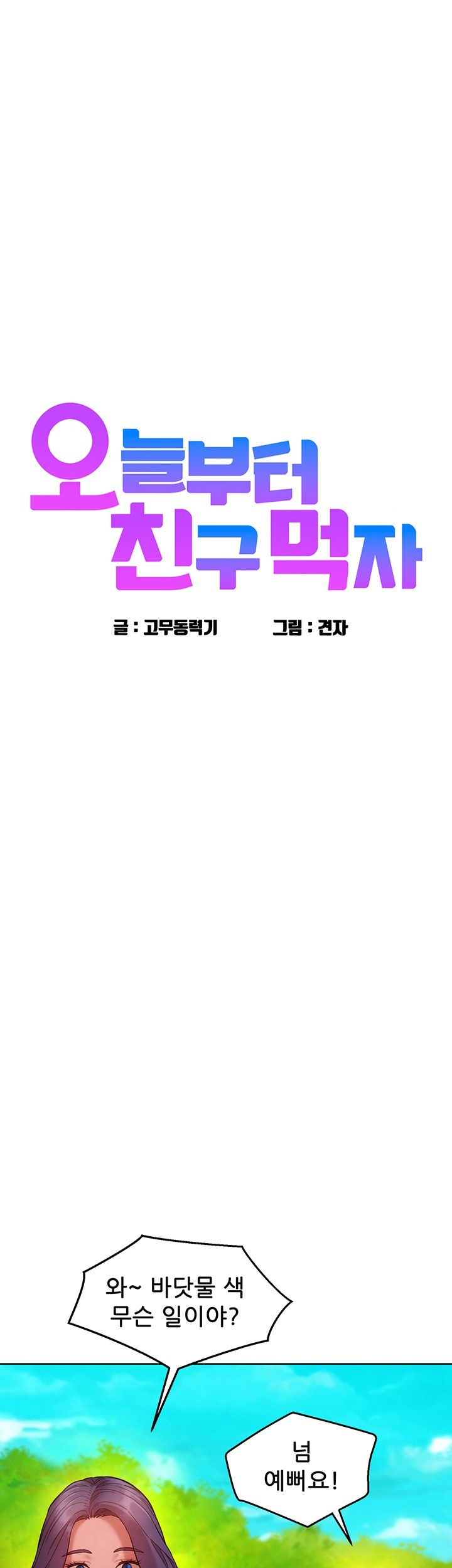 Friends to Lovers from Today Raw Chapter 106 - Page 1