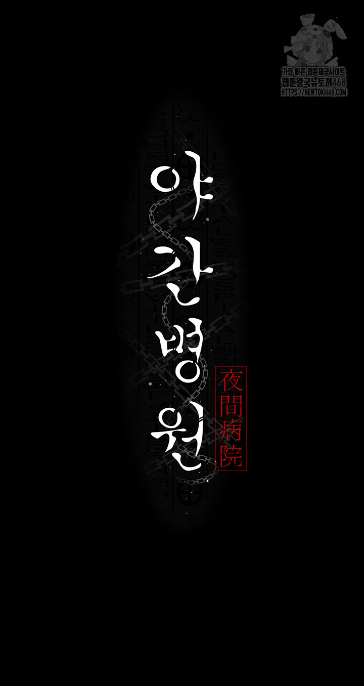 Night Hospital Raw Chapter 108 - Page 29