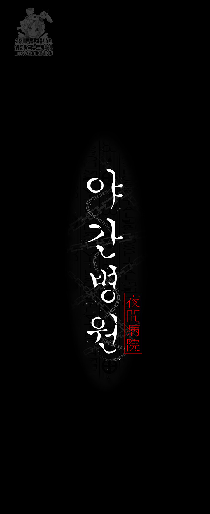 Night Hospital Raw Chapter 123 - Page 7