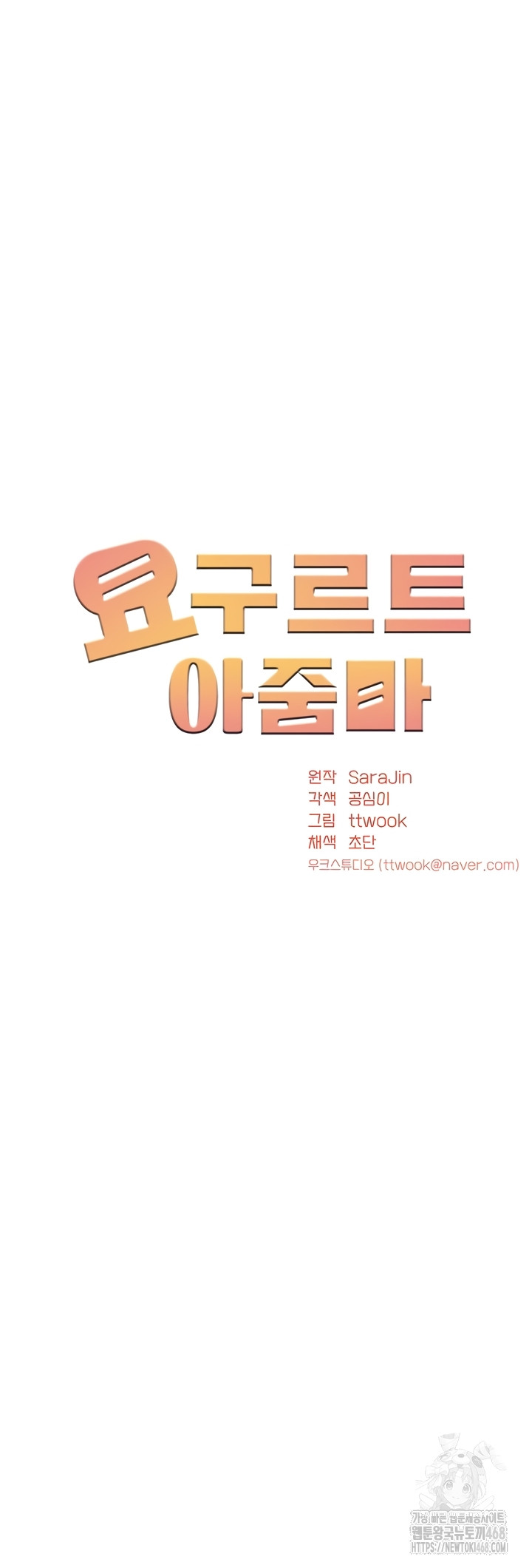 Yogurt Delivery Lady Raw Chapter 80 - Page 16