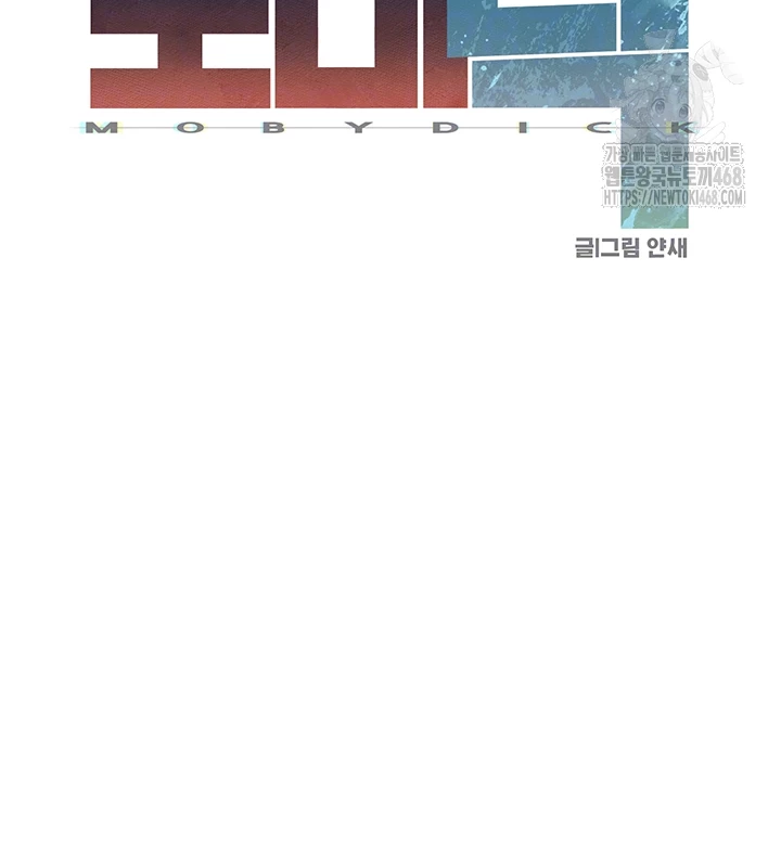 Moby Dick Raw Chapter 74 - Page 8