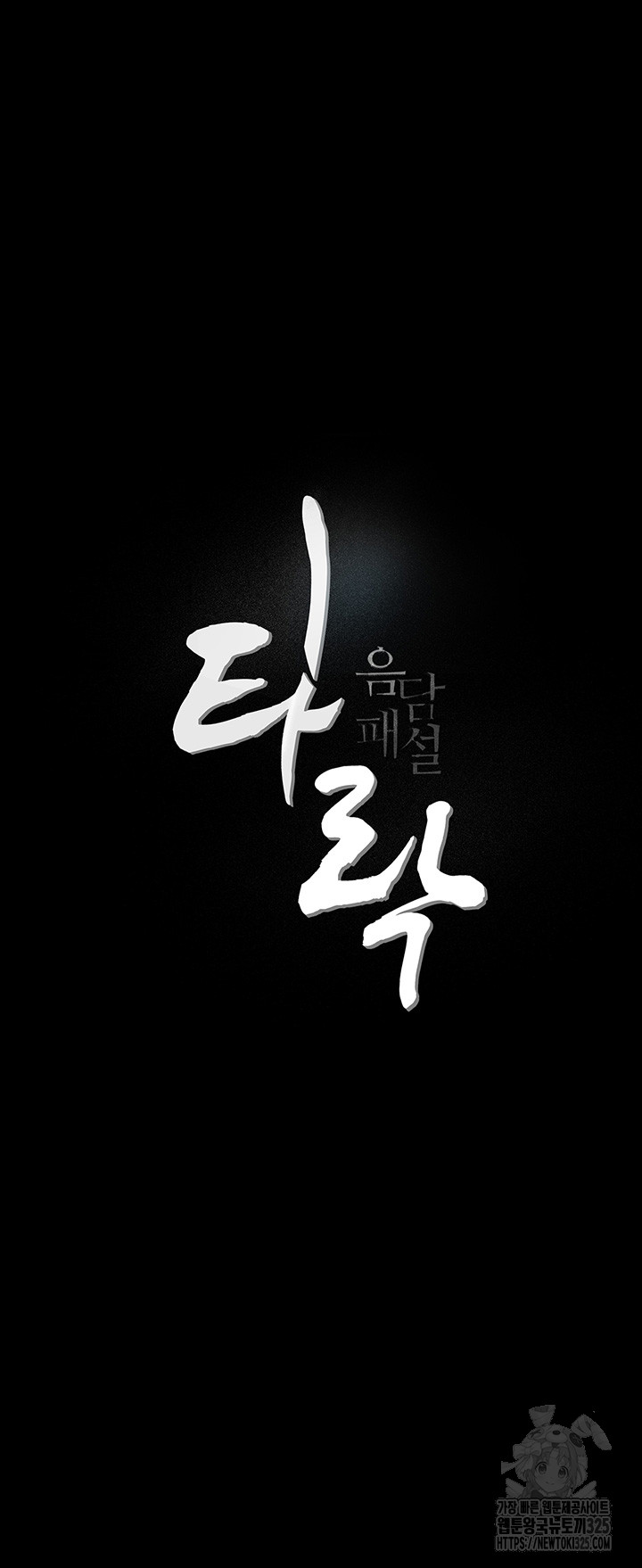 Corruption: Obscene Tales Raw Chapter 12 - Page 13