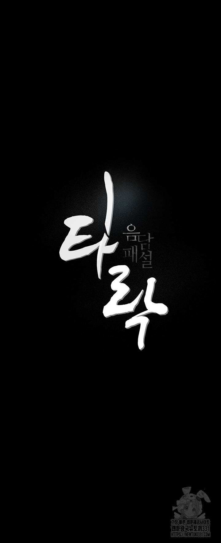 Corruption: Obscene Tales Raw Chapter 16 - Page 12