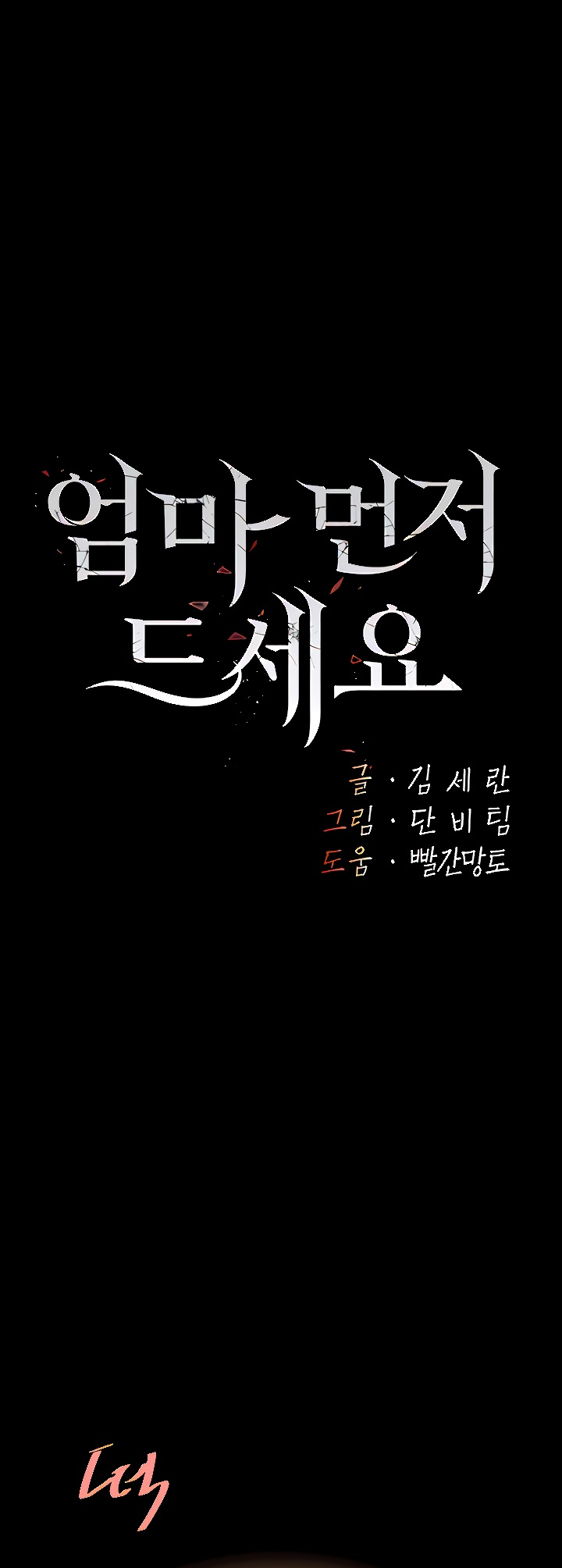 I’ll Eat Your Mom First Raw Chapter 18 - Page 1