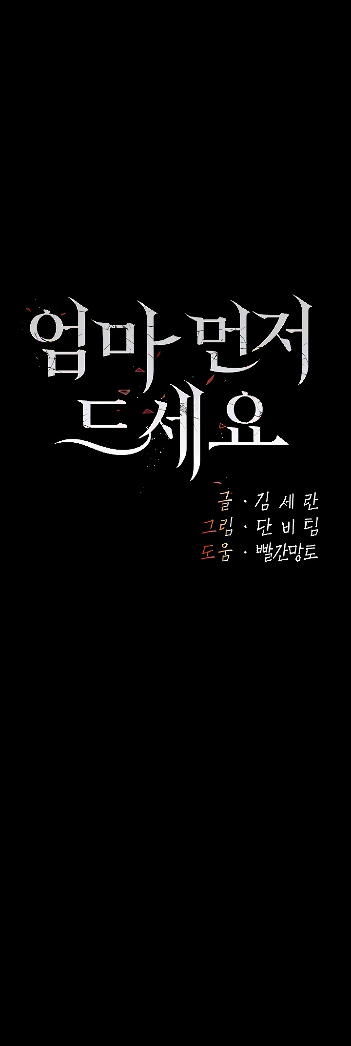 I’ll Eat Your Mom First Raw Chapter 19 - Page 1