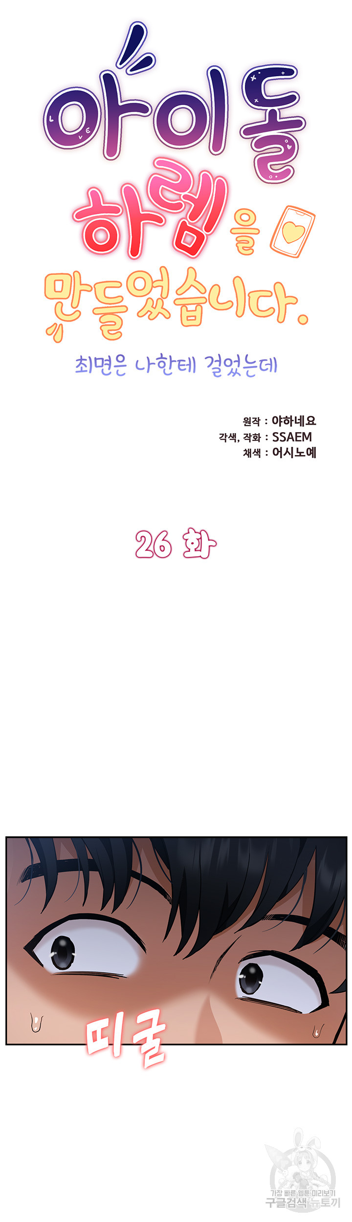 I Was the One Who Got Hypnotized but I Made an Idol Harem Raw Chapter 26 - Page 5