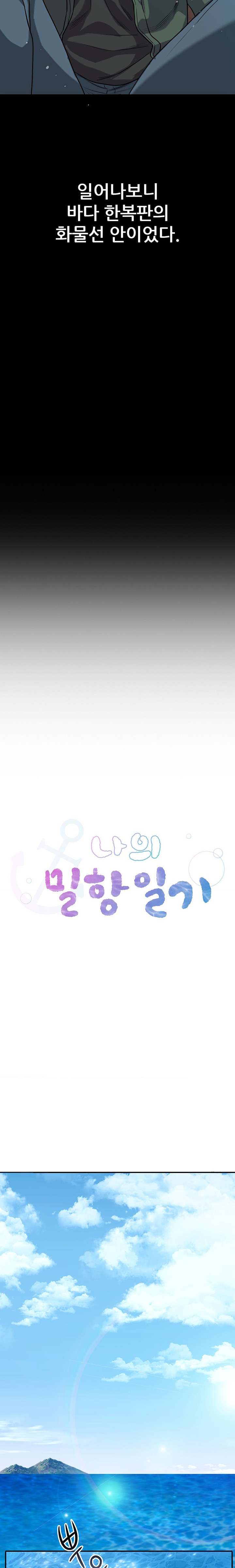 My Stowaway Diary Raw Chapter 2 - Page 13