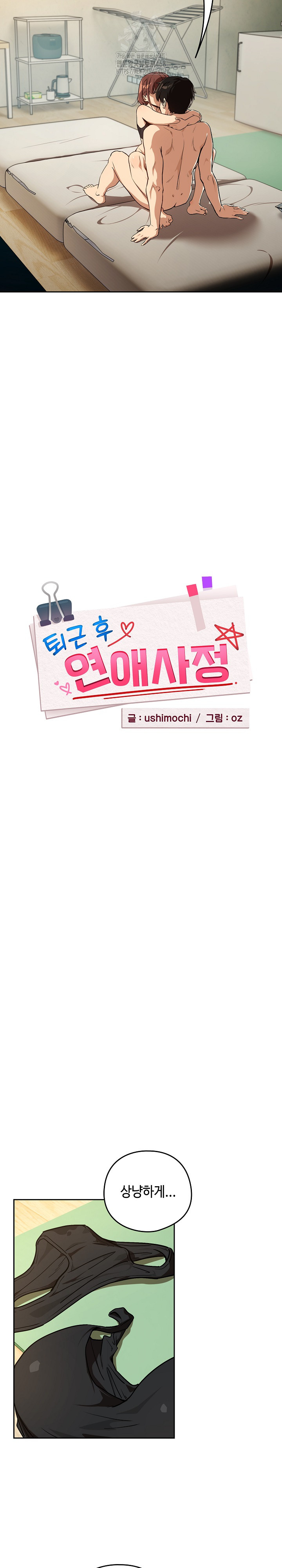 After Work Love Affairs Raw Chapter 83 - Page 6