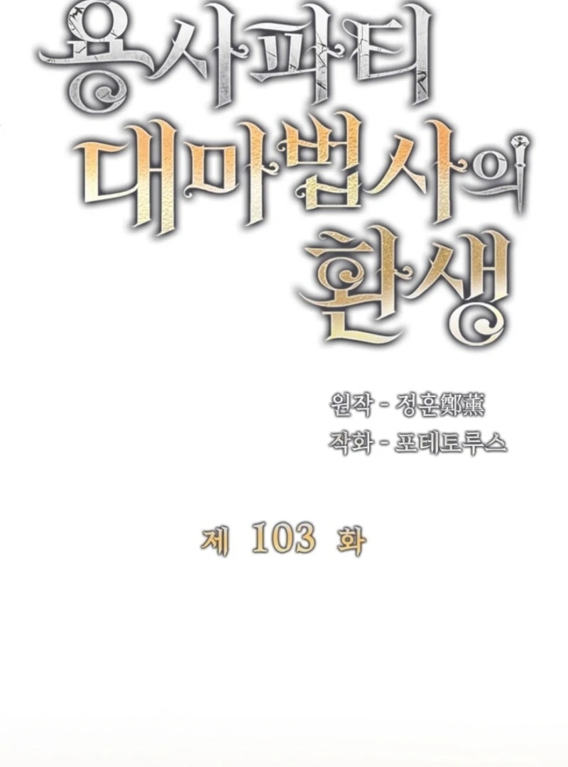 The Great Mage of the Hero’s Party Reincarnates Chapter 103 - Page 16