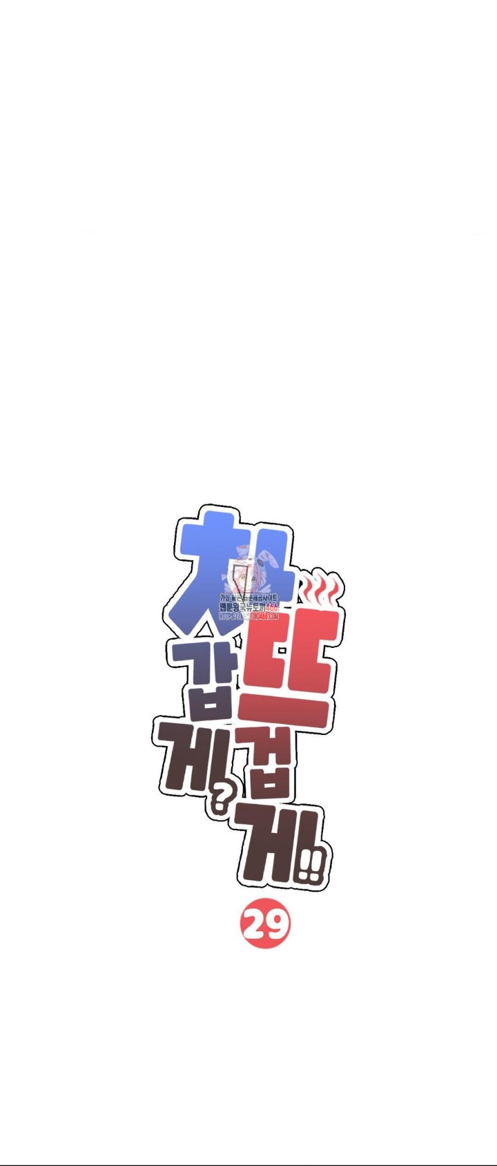 Cold? Hot! Raw Chapter 29 - Page 1