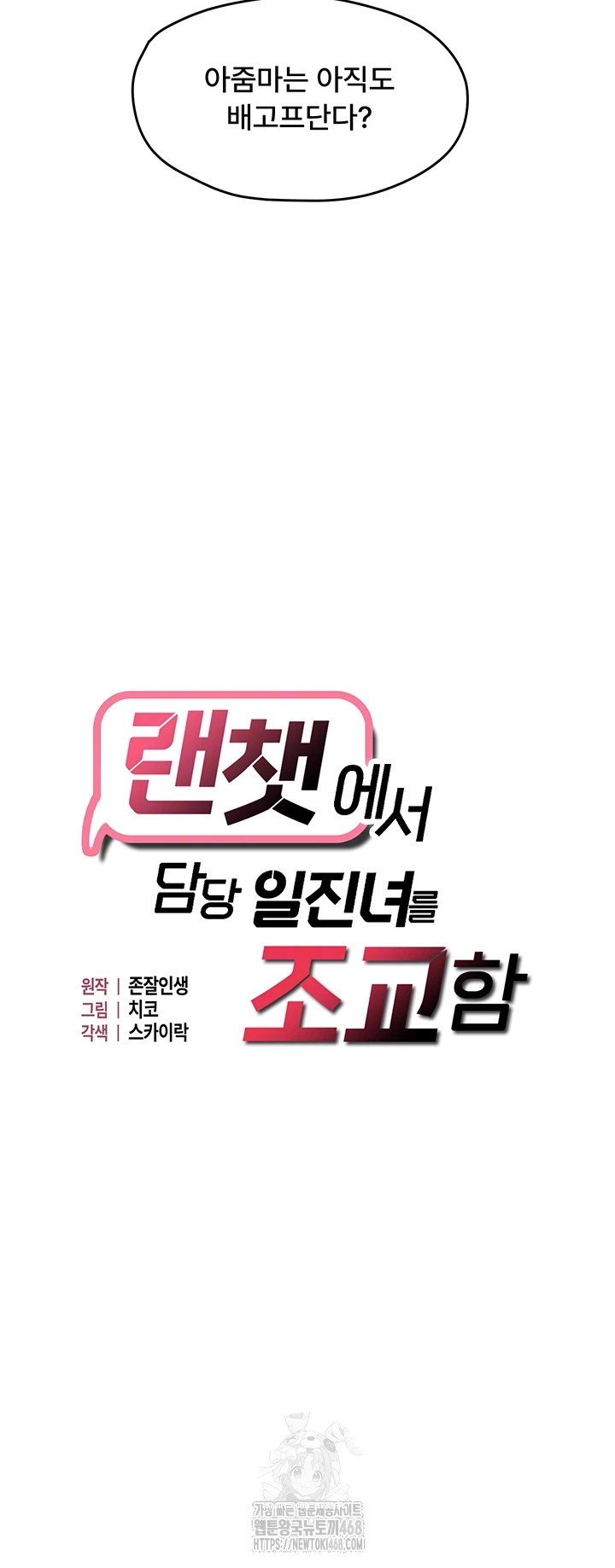 Disciplining the Top Delinquent Bitch Through a Random Chatting App Raw Chapter 54 - Page 4