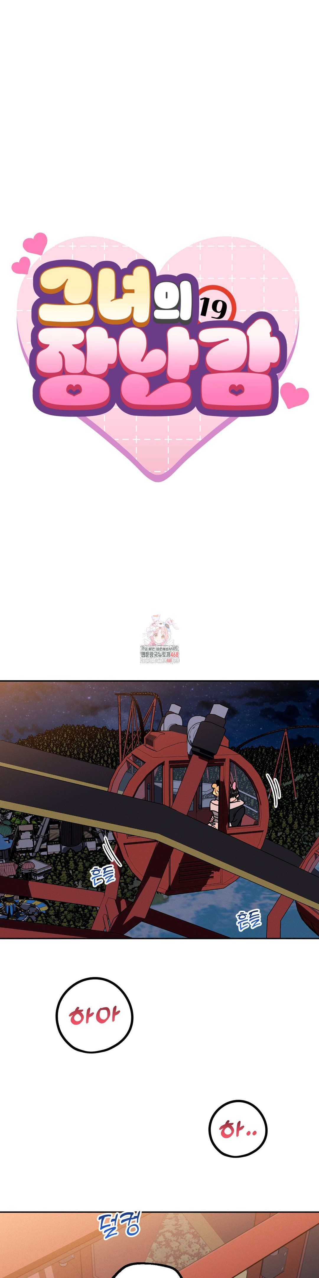 Her Toys Raw Chapter 40 - Page 1