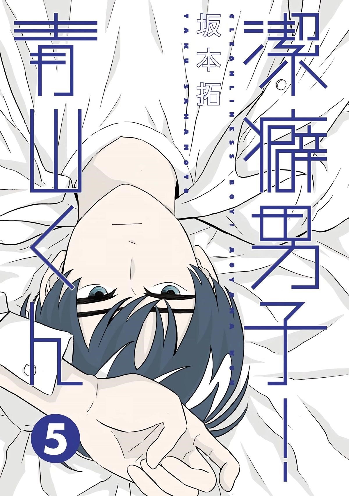 Clean Freak! Aoyama-kun Chapter 32 - Page 3