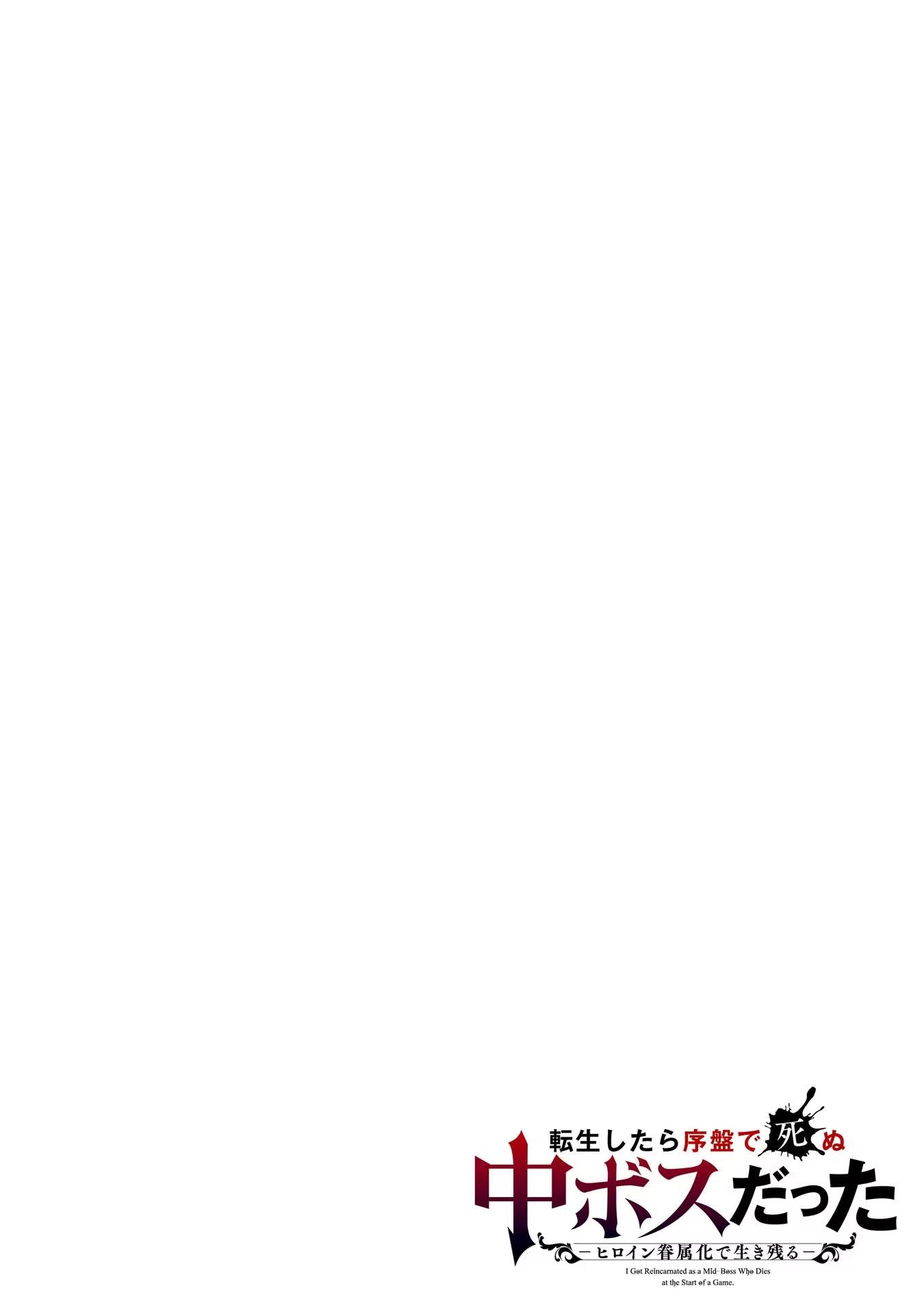 When I Reincarnated, I was a Mid-boss Who Died Early in the Game ―Survive by Becoming a Household Member with Heroine― Chapter 1.1 - Page 4