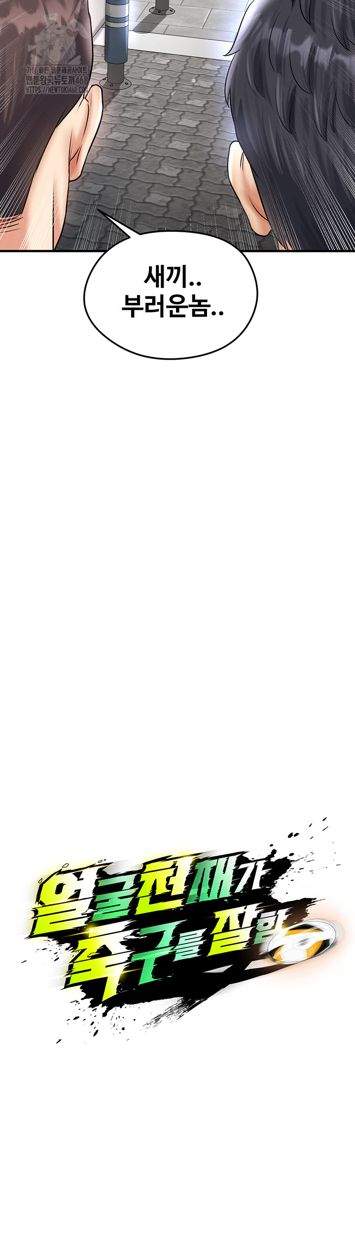 The Hottie’s Good at Football Raw Chapter 30 - Page 13