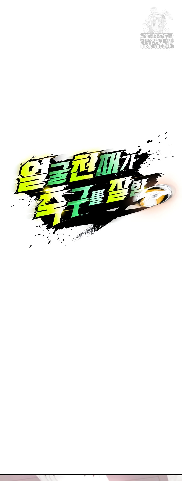 The Hottie’s Good at Football Raw Chapter 38 - Page 5