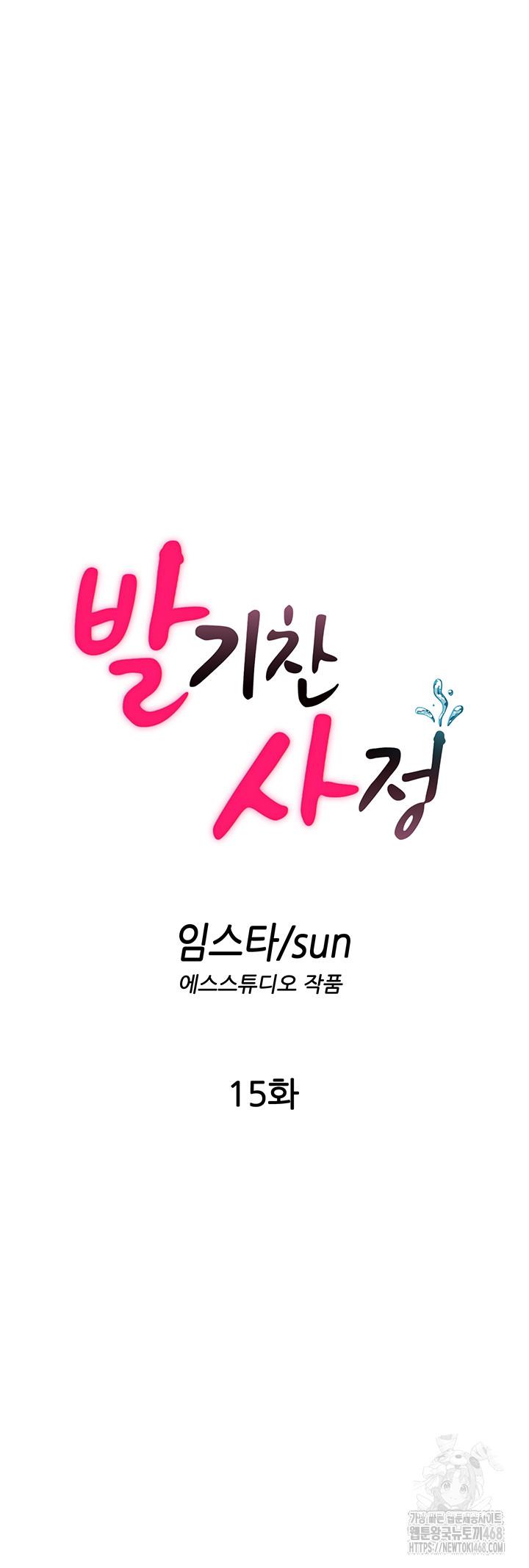 A Situation Full of Erections Raw Chapter 15 - Page 12