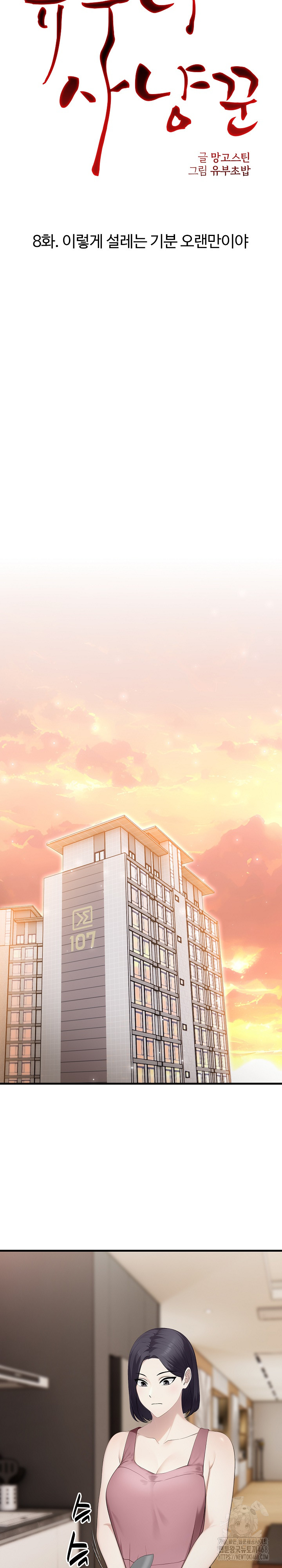 Married Woman Hunter Raw Chapter 8 - Page 7