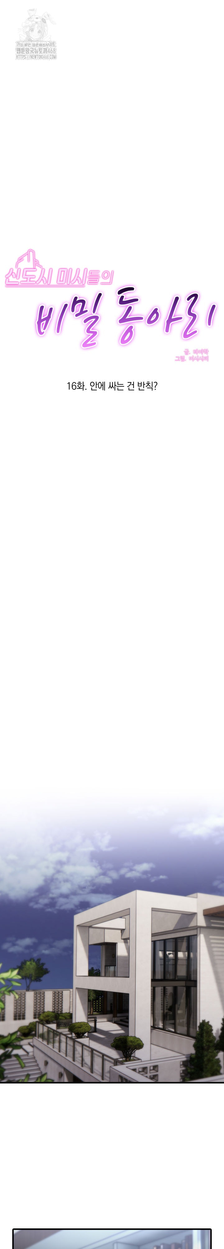 Secret Club of New Town Misses Raw Chapter 16 - Page 2