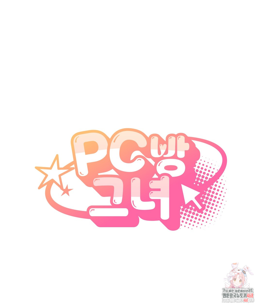 PC Room Girl Raw Chapter 4 - Page 1