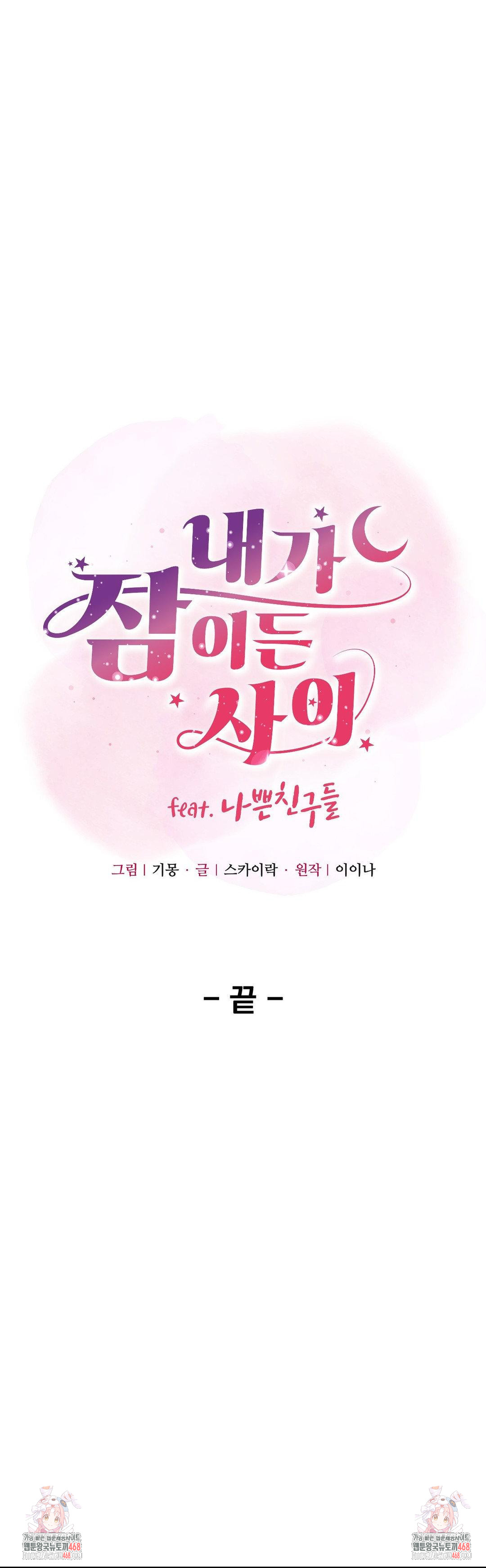 While I Was Asleep (Feat. Bad Friends) Raw Chapter 9 - Page 32