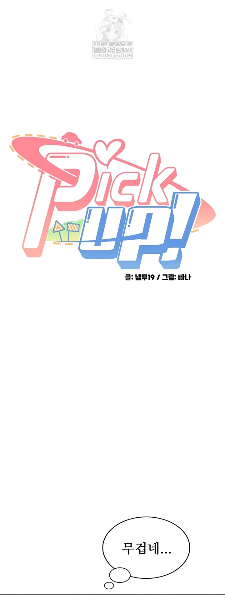 Pickup! Raw Chapter 27 - Page 4