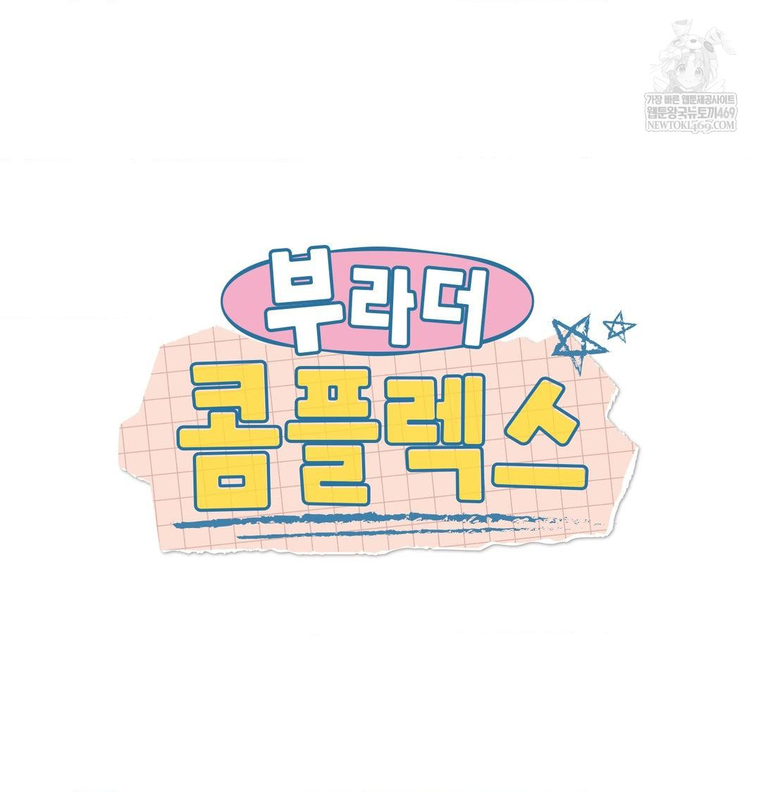 Brother Complex Raw Chapter 18 - Page 10