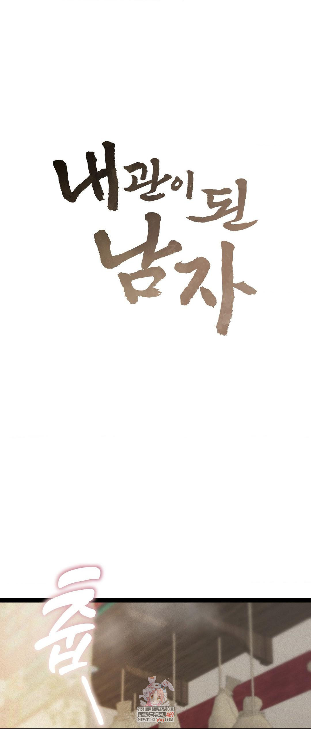 The Man Who Became a Eunuch Raw Chapter 5 - Page 1