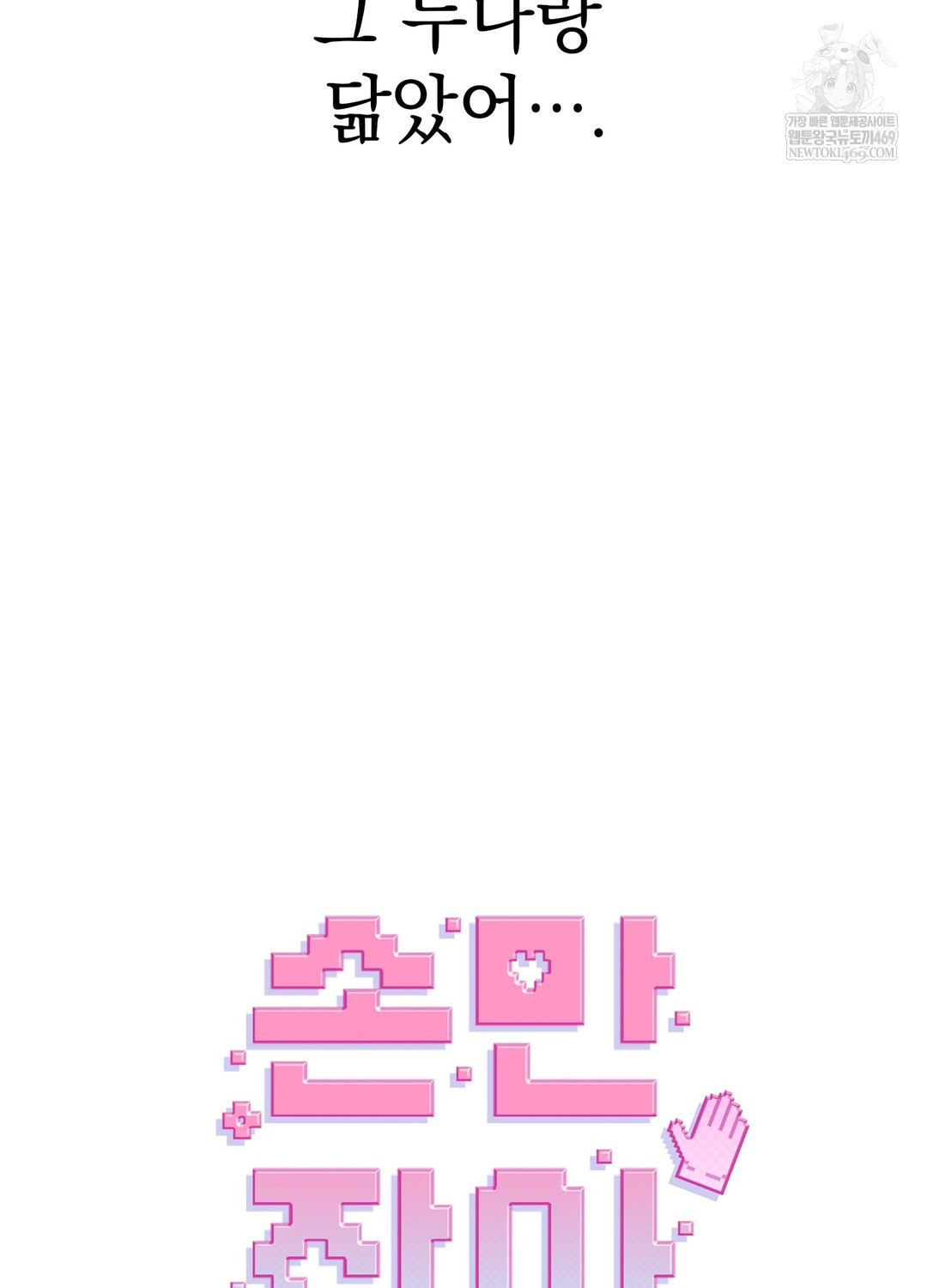 Just Hold My Hand Raw Chapter 17 - Page 33