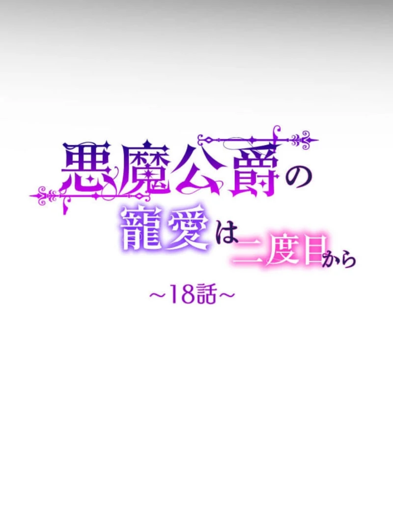 The Demon Duke’s Favor Begins the Second Time Around Chapter 18 - Page 8