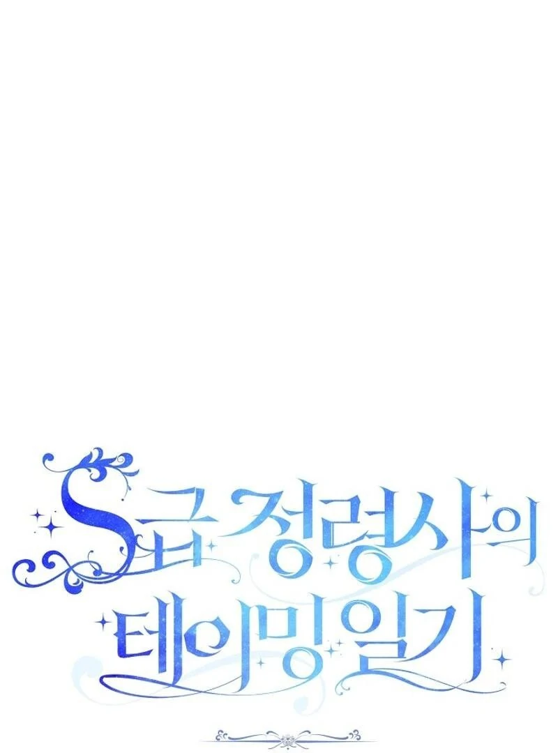 S-Class Spirit Master’s Taming Diary Chapter 40 - Page 7