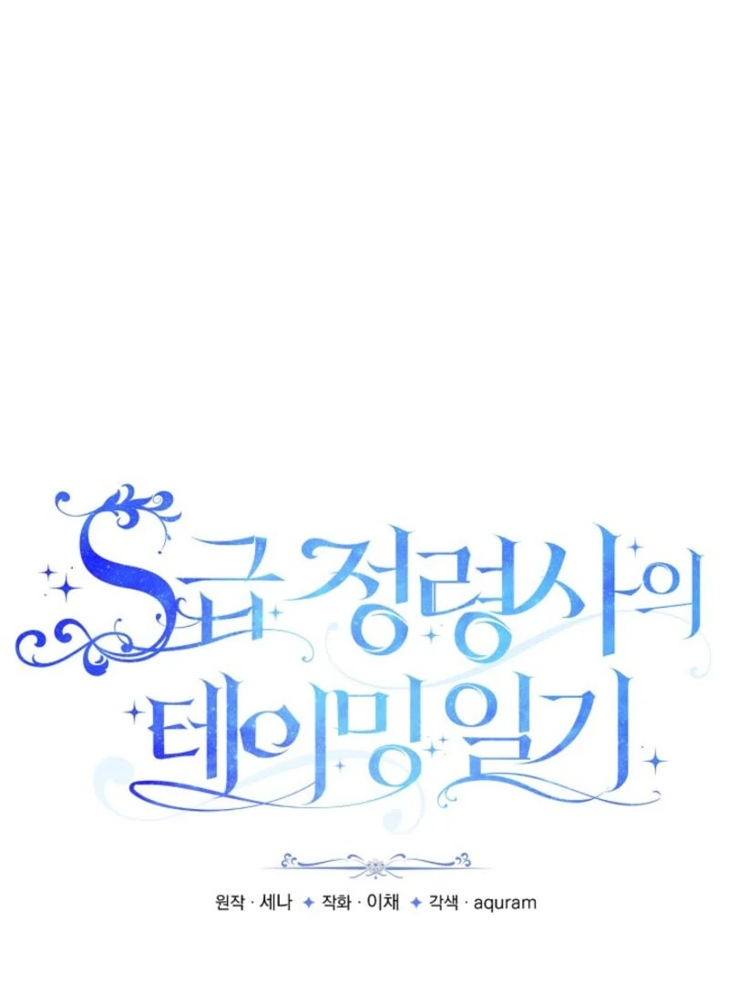 S-Class Spirit Master’s Taming Diary Chapter 47 - Page 2