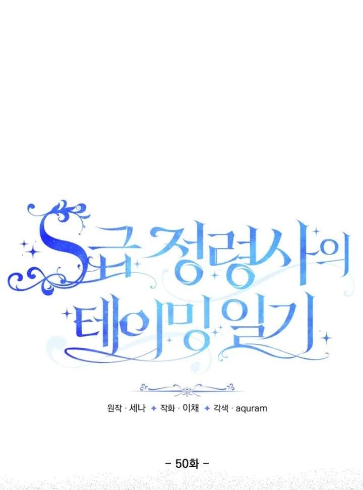 S-Class Spirit Master’s Taming Diary Chapter 50 - Page 33