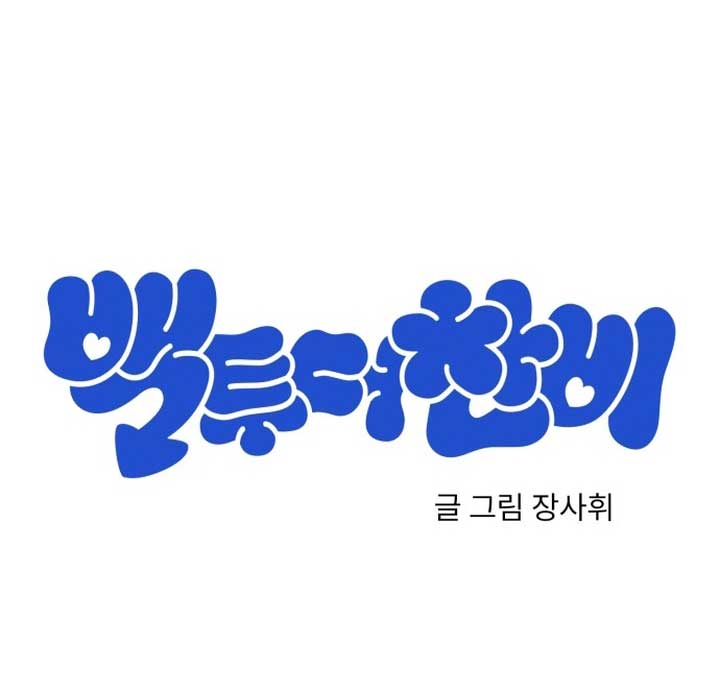 Back to Chanbi Chapter 1 - Page 221