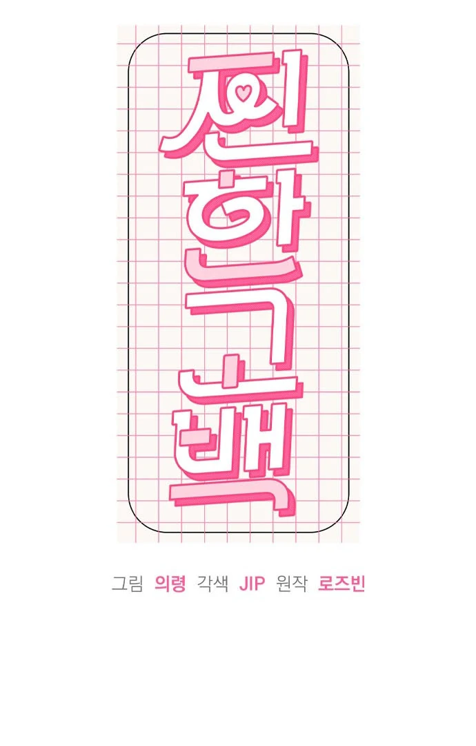 A Hearty Confession Chapter 38 - Page 17