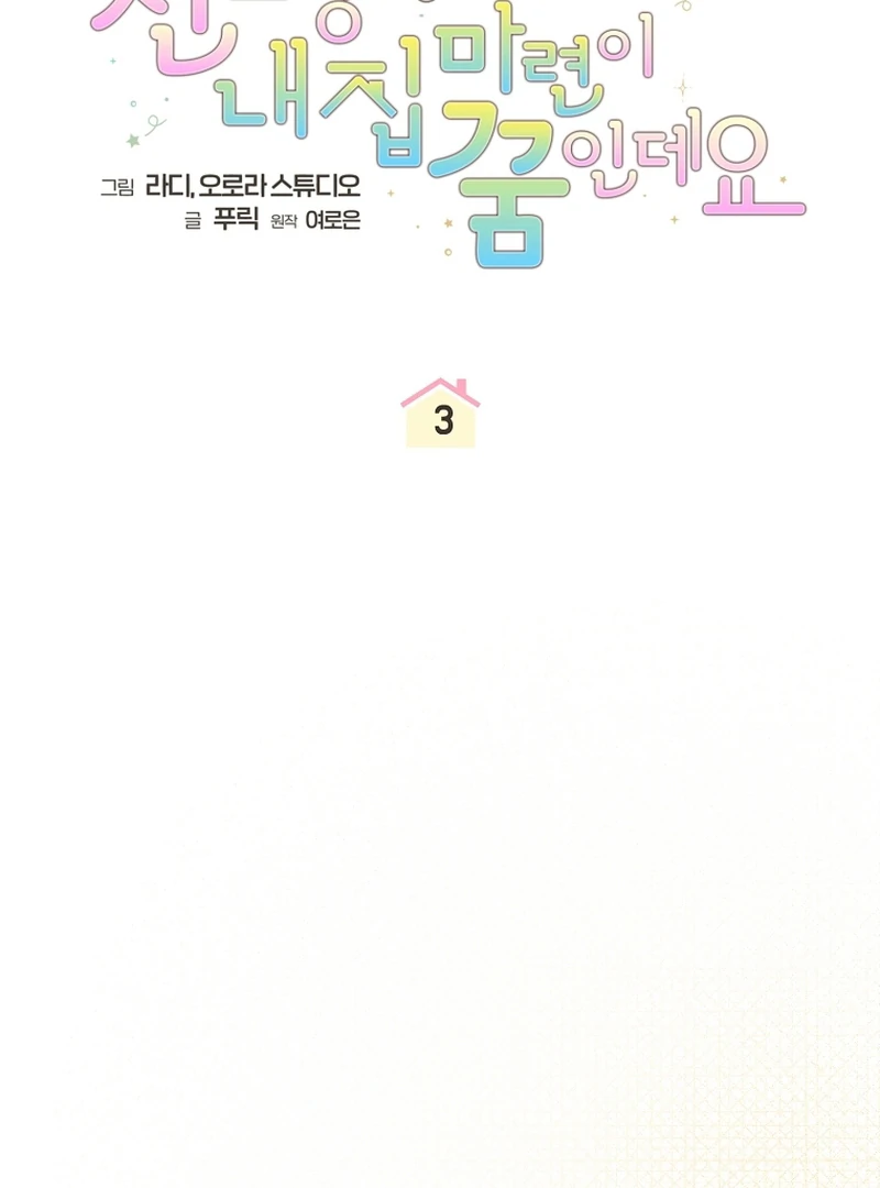 My Dream is to Get My Own House Chapter 3 - Page 45