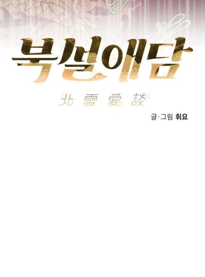 North Snow Love Story Chapter 47 - Page 24